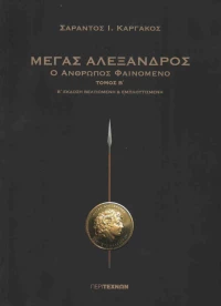 Μέγας Αλέξανδρος