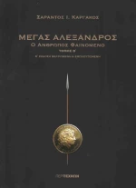 Μέγας Αλέξανδρος