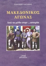 Μακεδονικός αγώνας, Από τον μύθο στην... ιστορία