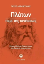 Πλάτων περί της Κινήσεως