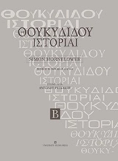 Θουκυδίδου ιστορίαι