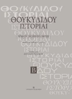 Θουκυδίδου ιστορίαι