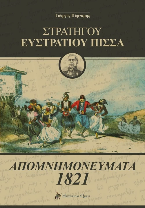 Στρατηγού Ευστράτιου Πίσσα: Απομνημονεύματα 1821