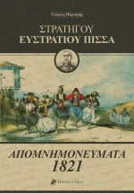 Στρατηγού Ευστράτιου Πίσσα: Απομνημονεύματα 1821