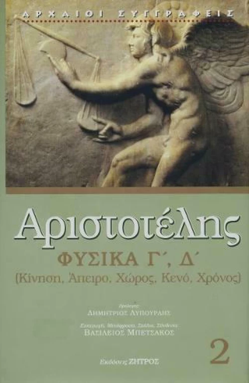 Αριστοτέλης Φυσικά Βιβλία Γ,Δ