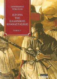 Ιστορία της Ελληνικής Επαναστάσεως