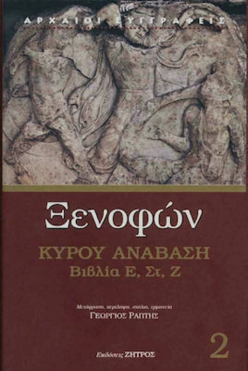 Ξενοφών Κύρου Ανάβασις , Ά Τόμος