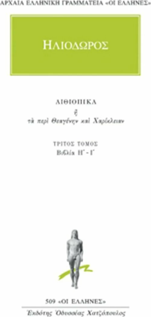 Αιθιοπικά Η΄-Ι΄