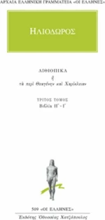 Αιθιοπικά Η΄-Ι΄