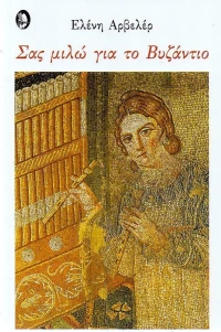 Σας μιλώ για το Βυζάντιο