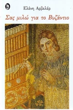 Σας μιλώ για το Βυζάντιο