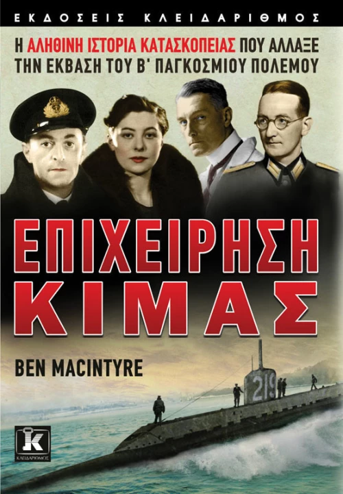 Επιχείρηση Κιμάς