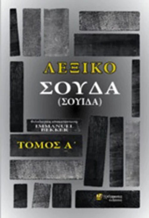 Λεξικό Σούδα (Σουίδα), Τόμος Α'
