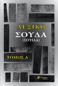 Λεξικό Σούδα (Σουίδα), Τόμος Α'
