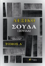 Λεξικό Σούδα (Σουίδα), Τόμος Α'