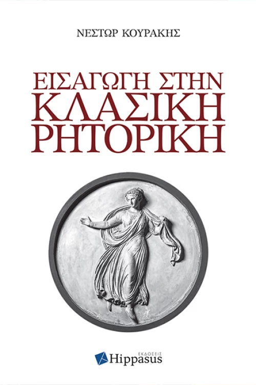Εισαγωγή στην Κλασική Ρητορική