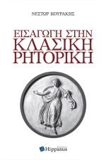 Εισαγωγή στην Κλασική Ρητορική