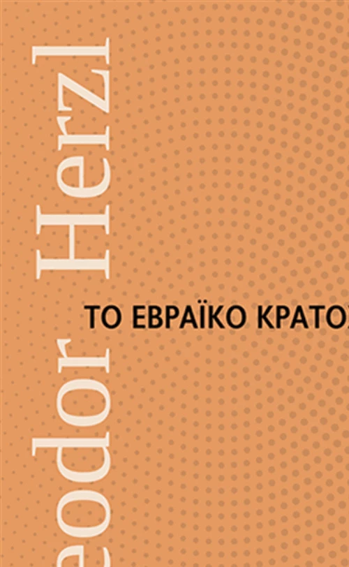 Το εβραϊκό κράτος