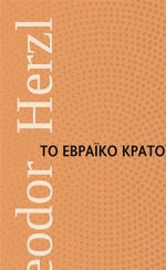 Το εβραϊκό κράτος