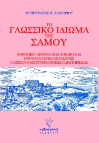 Το γλωσσικό ιδίωμα της Σάμου
