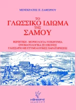 Το γλωσσικό ιδίωμα της Σάμου