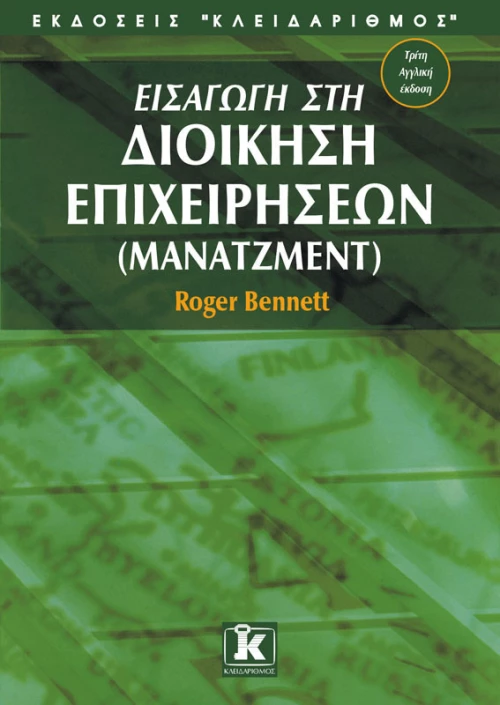 Εισαγωγή στη διοίκηση επιχειρήσεων (μάνατζμεντ)