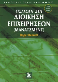Εισαγωγή στη διοίκηση επιχειρήσεων (μάνατζμεντ)