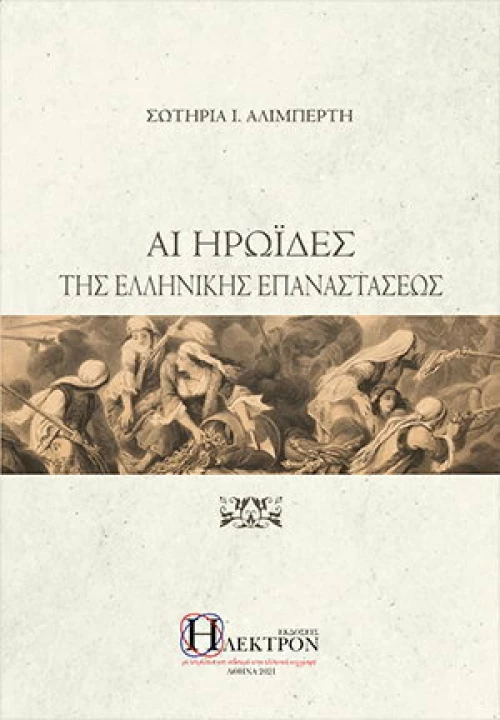Αι Ηρωΐδες της Ελληνικής Επαναστάσεως