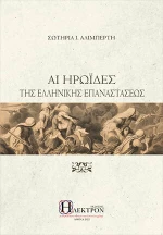 Αι Ηρωΐδες της Ελληνικής Επαναστάσεως
