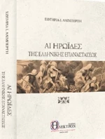 Αι Ηρωΐδες της Ελληνικής Επαναστάσεως