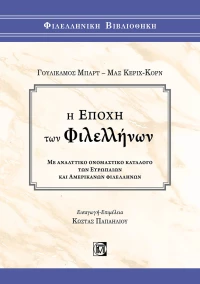 Η Εποχή των Φιλελλήνων, Με Αναλυτικό Ονομαστικό Κατάλογο των Ευρωπαίων και Αμερικανών Φιλελλήνων