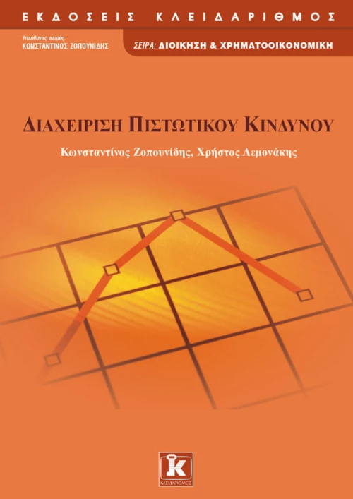 Διαχείριση πιστωτικού κινδύνου