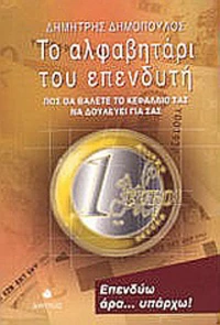 Το αλφαβητάρι του επενδυτή, Πώς θα βάλετε το κεφάλαιό σας να δουλεύει για σας