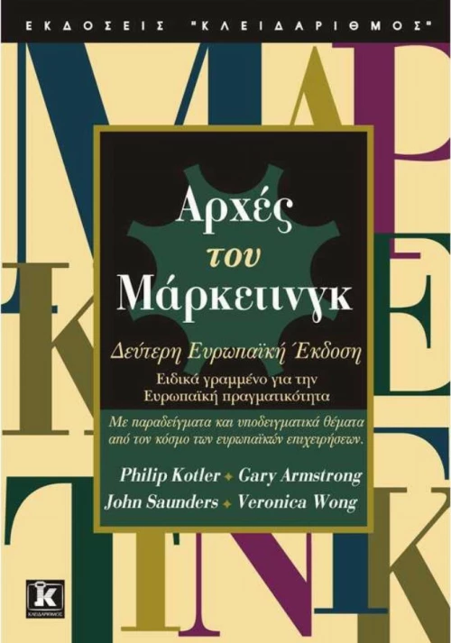 Αρχές του μάρκετινγκ