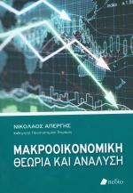 Μακροοικονομική θεωρία και ανάλυση