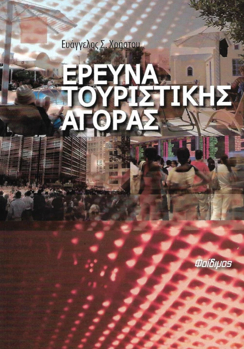 Έρευνα Τουριστικής Αγοράς