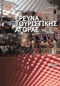 Έρευνα Τουριστικής Αγοράς
