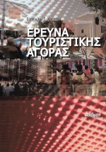 Έρευνα Τουριστικής Αγοράς