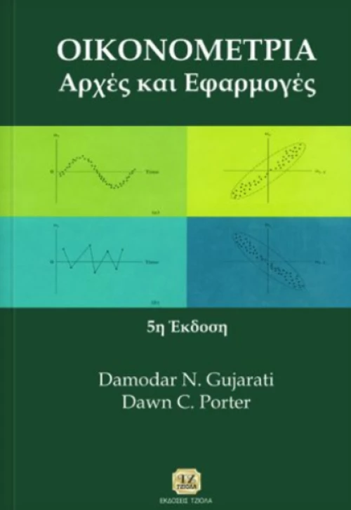 Οικονομετρία, Αρχές και εφαρμογές
