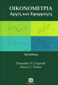 Οικονομετρία, Αρχές και εφαρμογές