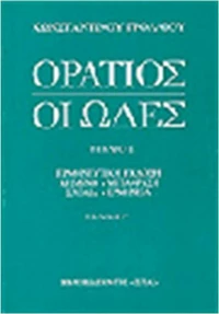 Οι ωδές, Ερμηνευτική έκδοση
