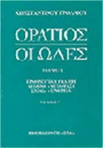Οι ωδές, Ερμηνευτική έκδοση