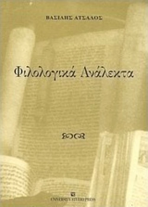 Φιλολογικά ανάλεκτα
