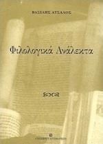 Φιλολογικά ανάλεκτα
