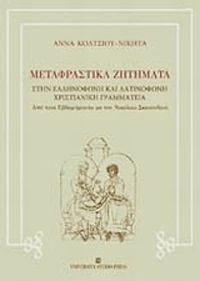 Μεταφραστικά ζητήματα στην ελληνόφωνη και λατινόφωνη χριστιανική γραμματεία, Από τους Εβδομήκοντα ως τον Νικόλαο Σεκουνδινό