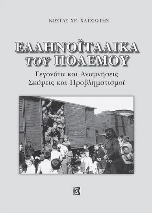 Ελληνοϊταλικά του πολέμου