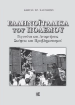 Ελληνοϊταλικά του πολέμου