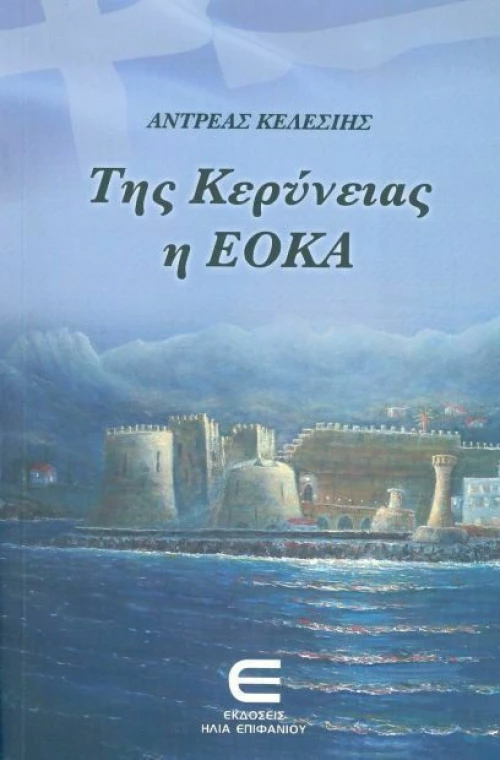 Της Κερύνειας η ΕΟΚΑ