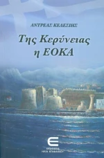 Της Κερύνειας η ΕΟΚΑ