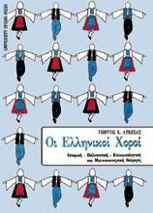 Ελληνικοί χοροί